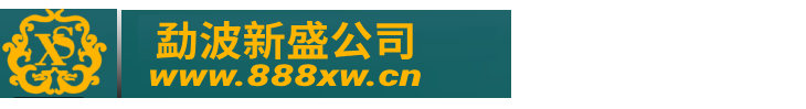 官|勐波新盛公司|App|安装|网址|